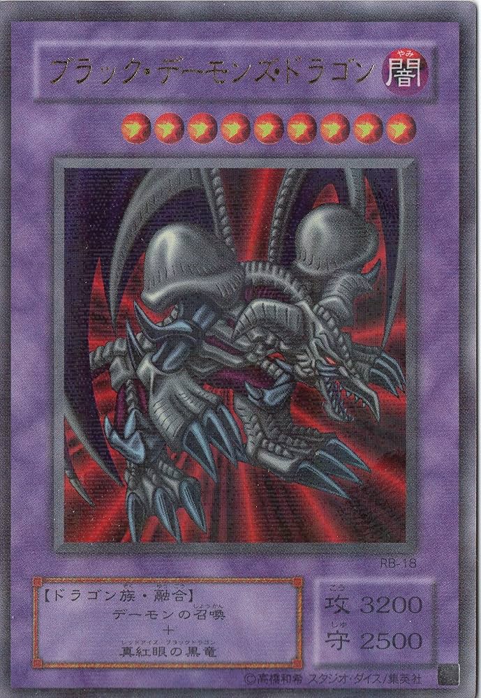 Amazon.co.jp: RB-18 PRR ブラック・デーモンズ・ドラゴン【遊戯王