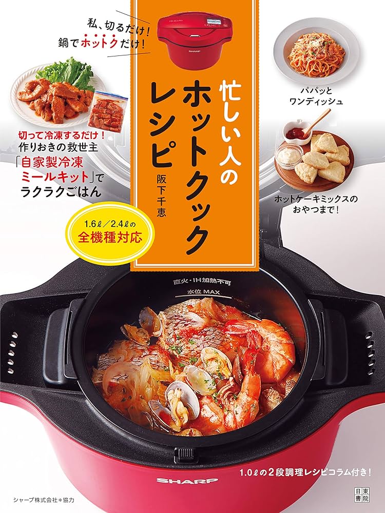 Amazon.co.jp: 忙しい人のホットクックレシピ : 阪下 千恵: Japanese Books
