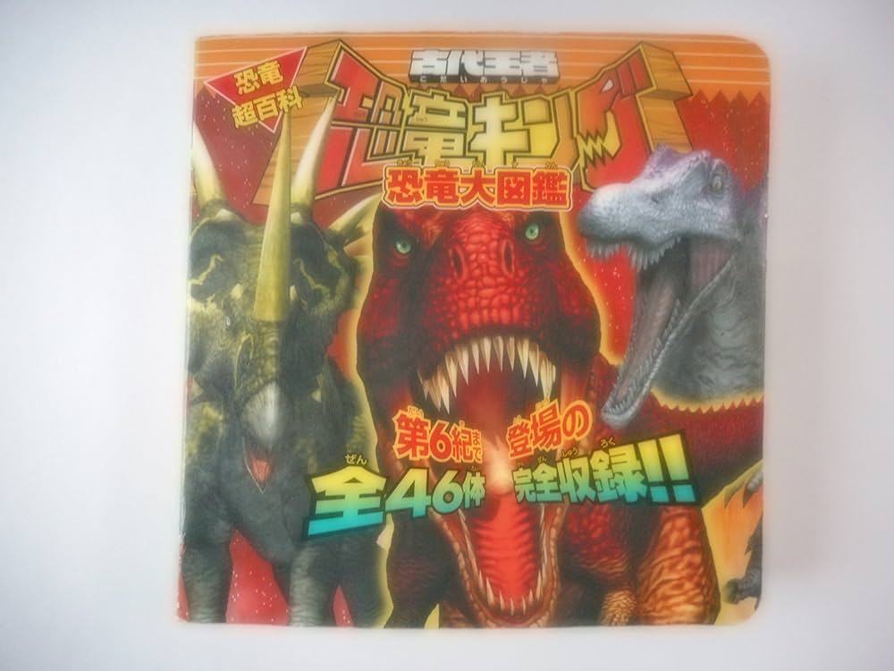 古代王者恐竜キング 公式大会 優勝 超恐竜王 3枚セット 未開封 古代