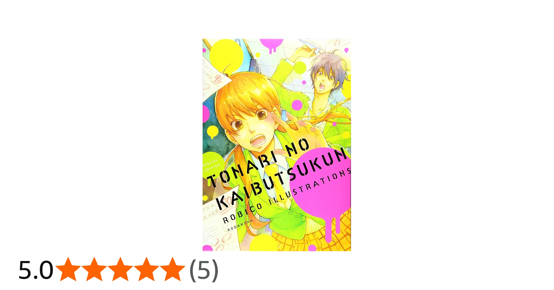 となりの怪物くん ろびこ ろびこ原画展 となりの怪物くん ろびこ