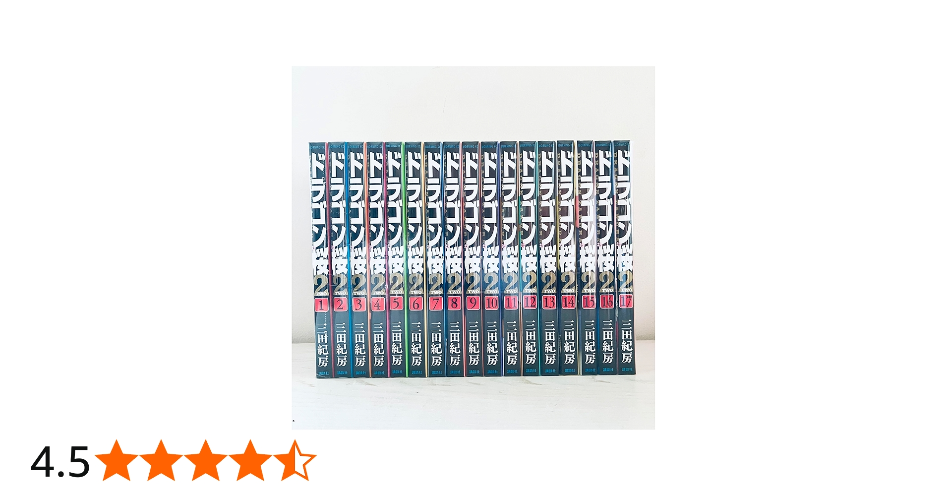 コミック】ドラゴン桜2（全17巻） | 三田紀房 |本 | 通販 | Amazon