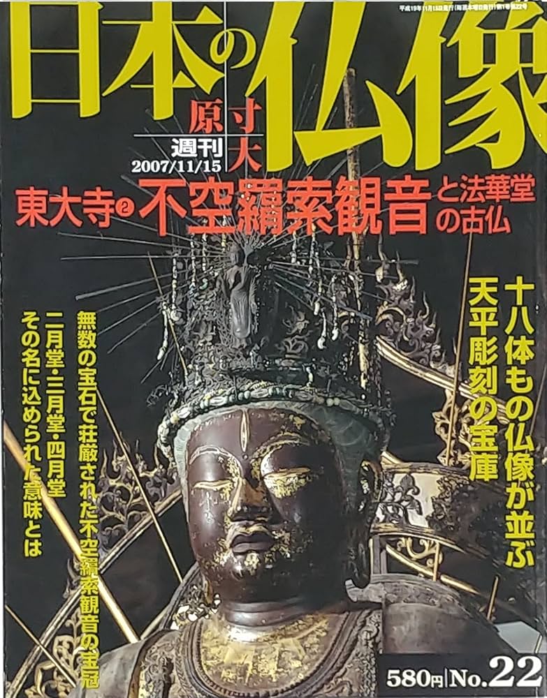 Amazon.co.jp: 週刊日本の仏像 no.22 : 須川 眞: 本