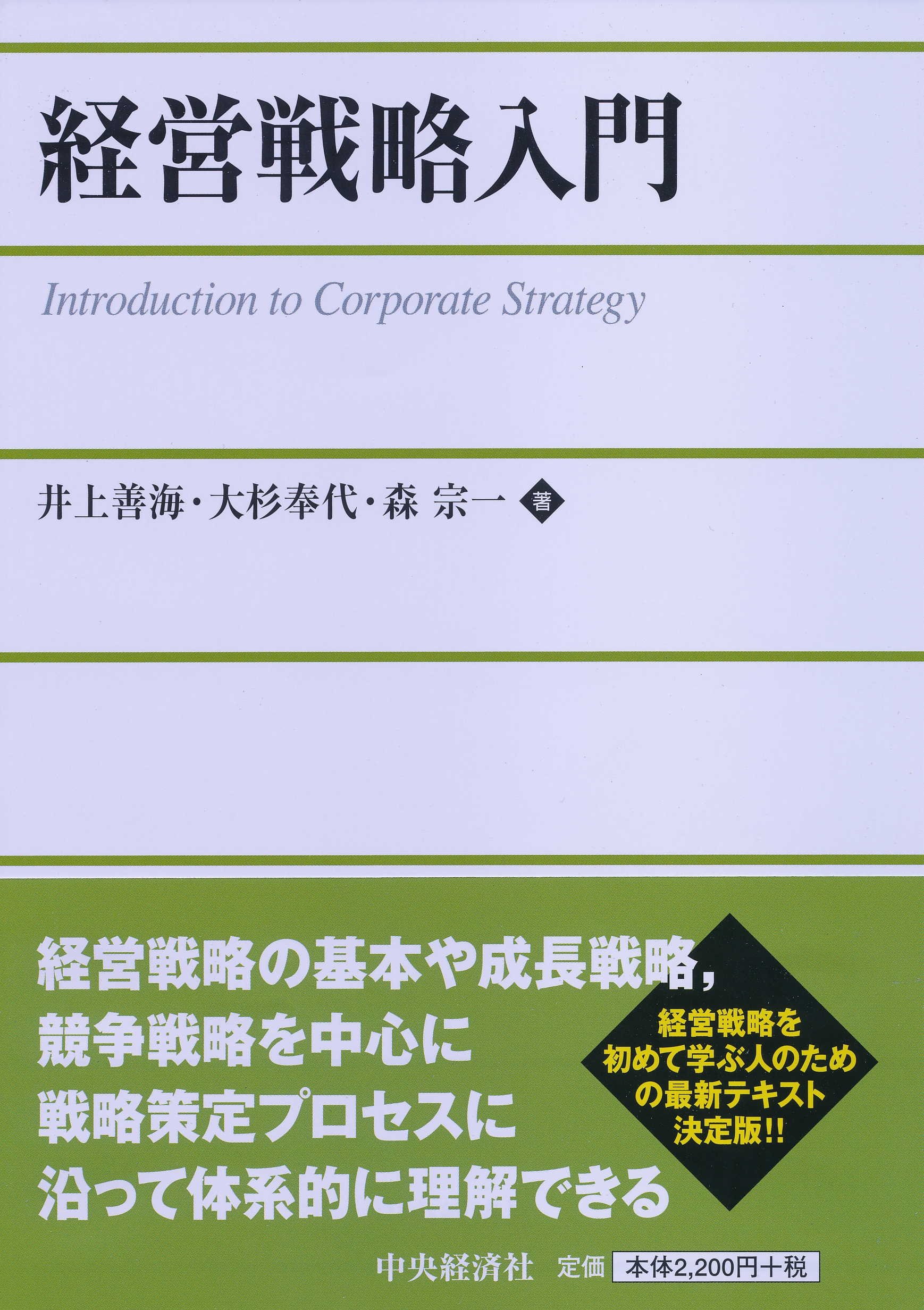 経営戦略入門 | 井上 善海, 大杉 奉代, 森 宗一 |本 | 通販 | Amazon