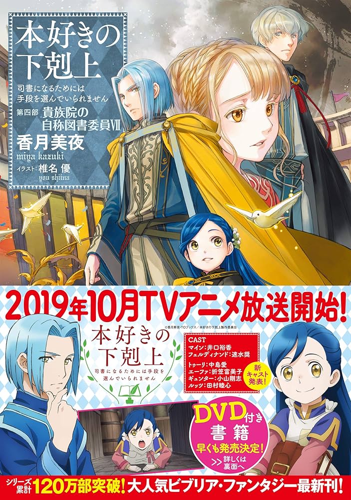 本好きの下剋上』第四部「貴族院の自称図書委員」9巻＋短編集Ⅰ、貴族