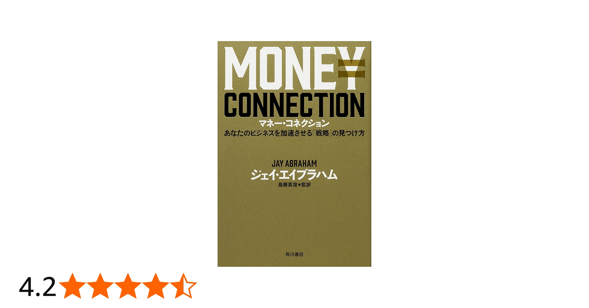 マネー・コネクション あなたのビジネスを加速させる「戦略」の見つけ