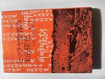 Amazon.co.jp: ヒマラヤ聖者の生活探究 第1巻 : ベアード T.スポール