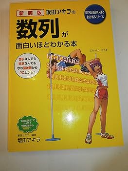 Amazon.co.jp: 新装版 坂田アキラの 数列が面白いほどわかる本 (数学が