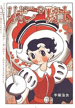 手塚治虫（リボンの騎士）」○少女漫画「なかよし版」描き下ろし