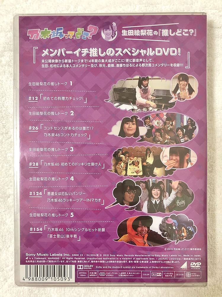 Amazon.co.jp: 生田絵梨花の『推しどこ?』 [DVD] : 乃木坂46, 乃木坂46