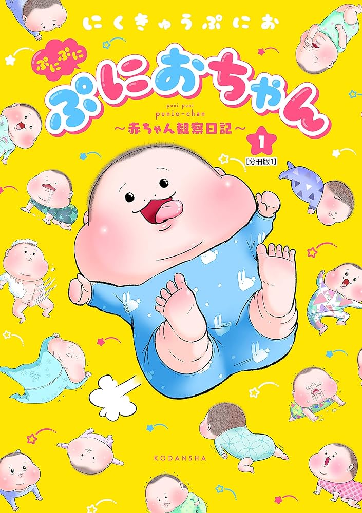 Amazon.co.jp: ぷにぷにぷにおちゃん ～赤ちゃん観察日記～ 分冊版（1