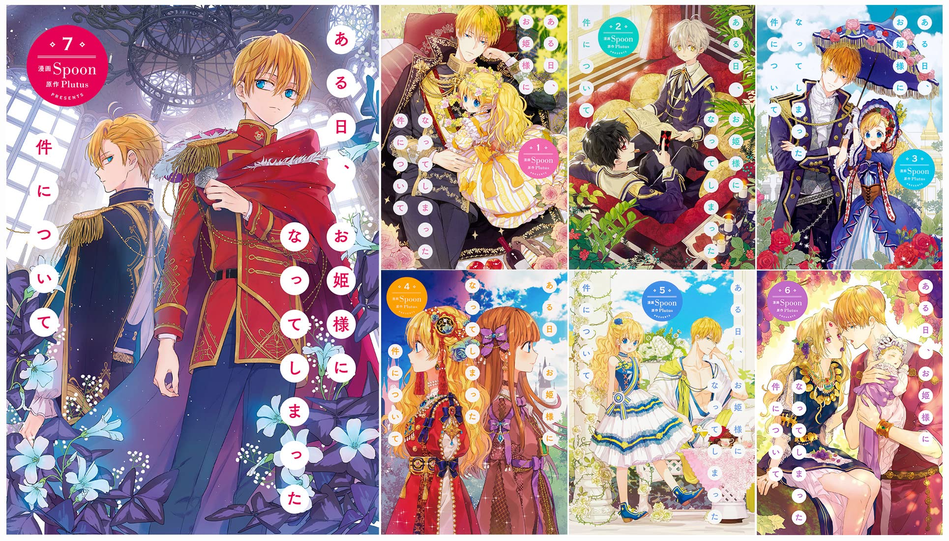 ある日、お姫様になってしまった件について 既刊全巻セット ある日