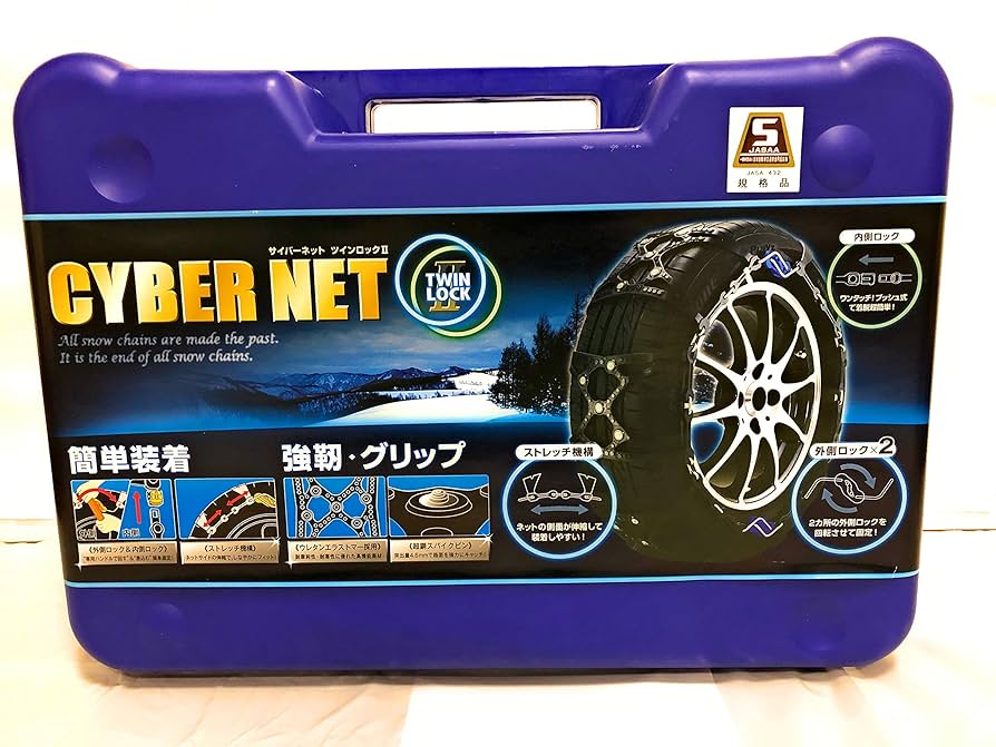 サイバーネット ツインロックⅡ タイヤチェーン 【公式通販】
