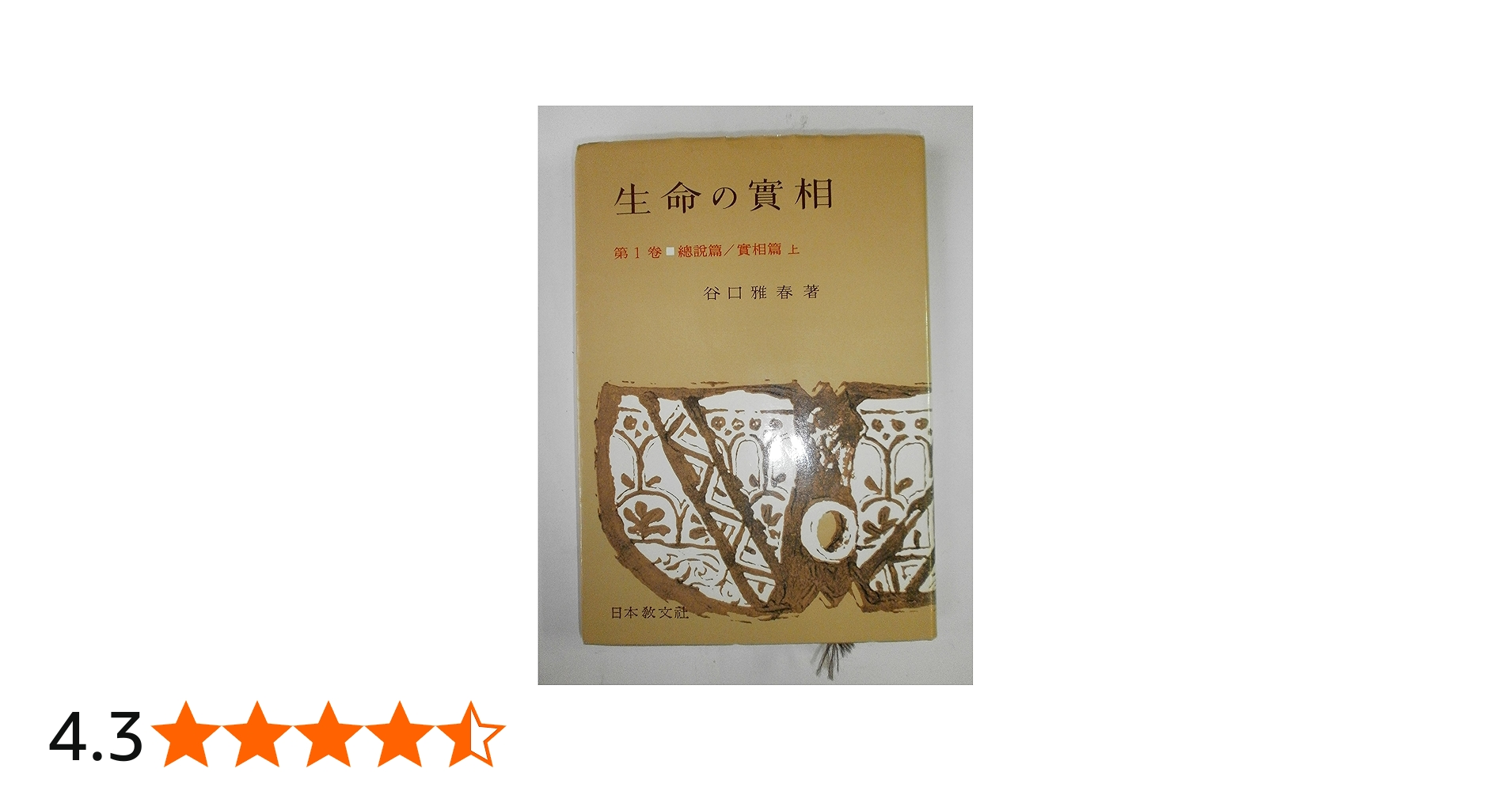 初版】生命の實相20巻セット 初版】生命の實相20巻セット Amazon.co.jp