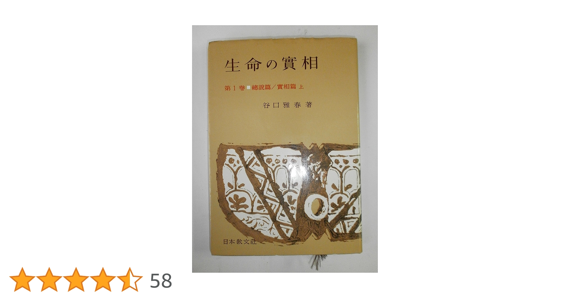 生命の實相 頭注版 全巻セット 全40巻 谷口雅春 生命の実相