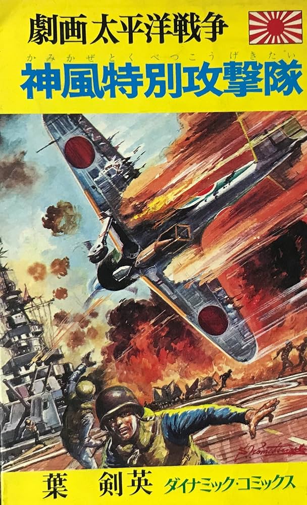 劇画 太平洋戦争 神風特別攻撃隊 (ダイナミック・コミックス) | 葉