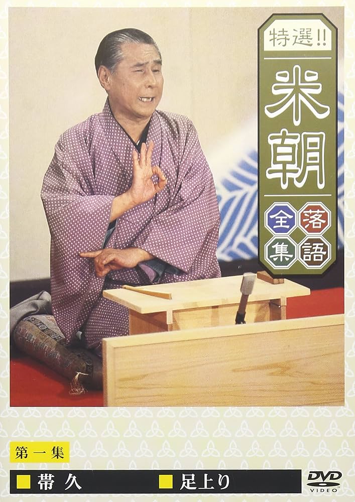 桂米朝/特選!!米朝落語全集 第一集から第十集 DVD 全