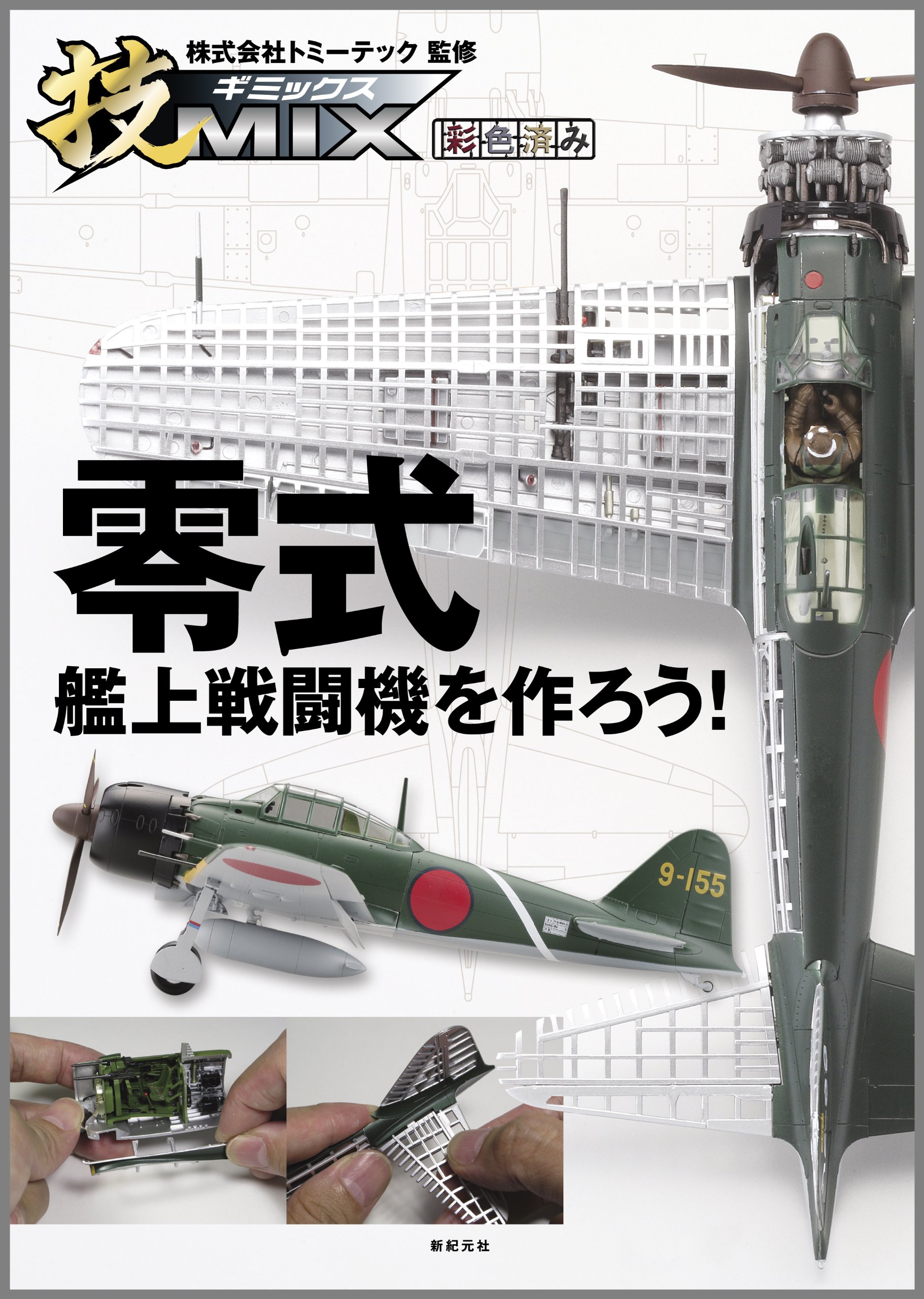 トミーテック 1/48 零戦52型 技MIX 内部構造再現 戦闘機プラモデル