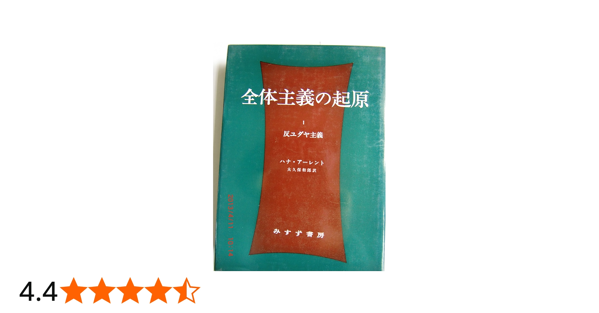 Amazon.co.jp: 全体主義の起原 1 ――反ユダヤ主義 : ハナ・アーレント