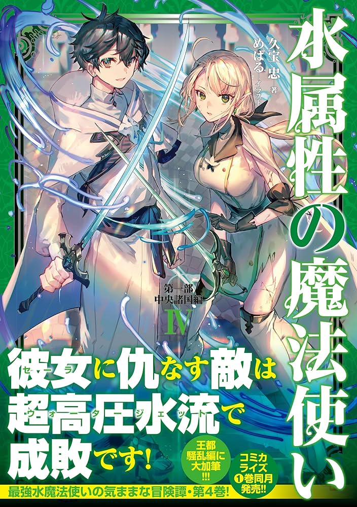 水属性の魔法使い 全巻 セット ラノベ 水属性の魔法使い 第一部 中央諸国