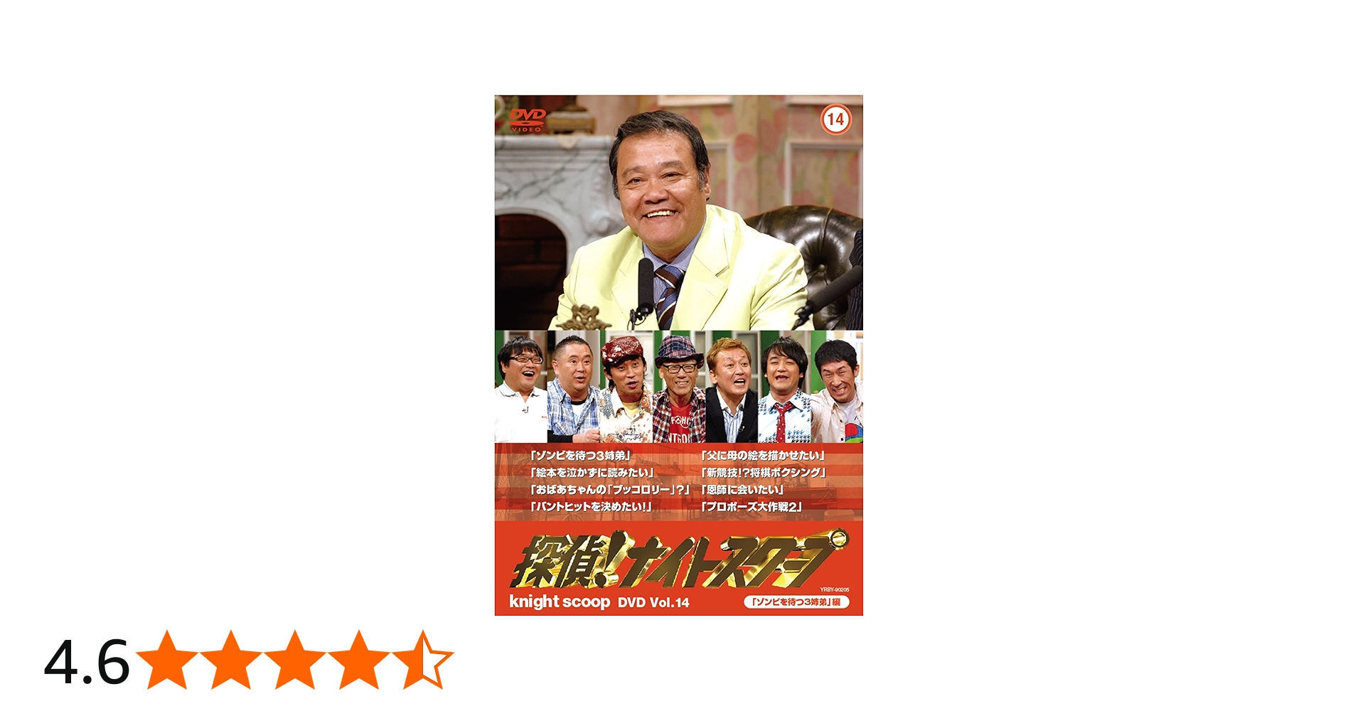 Amazon.co.jp: 探偵!ナイトスクープDVD Vol.14「ゾンビを待つ3姉弟」編