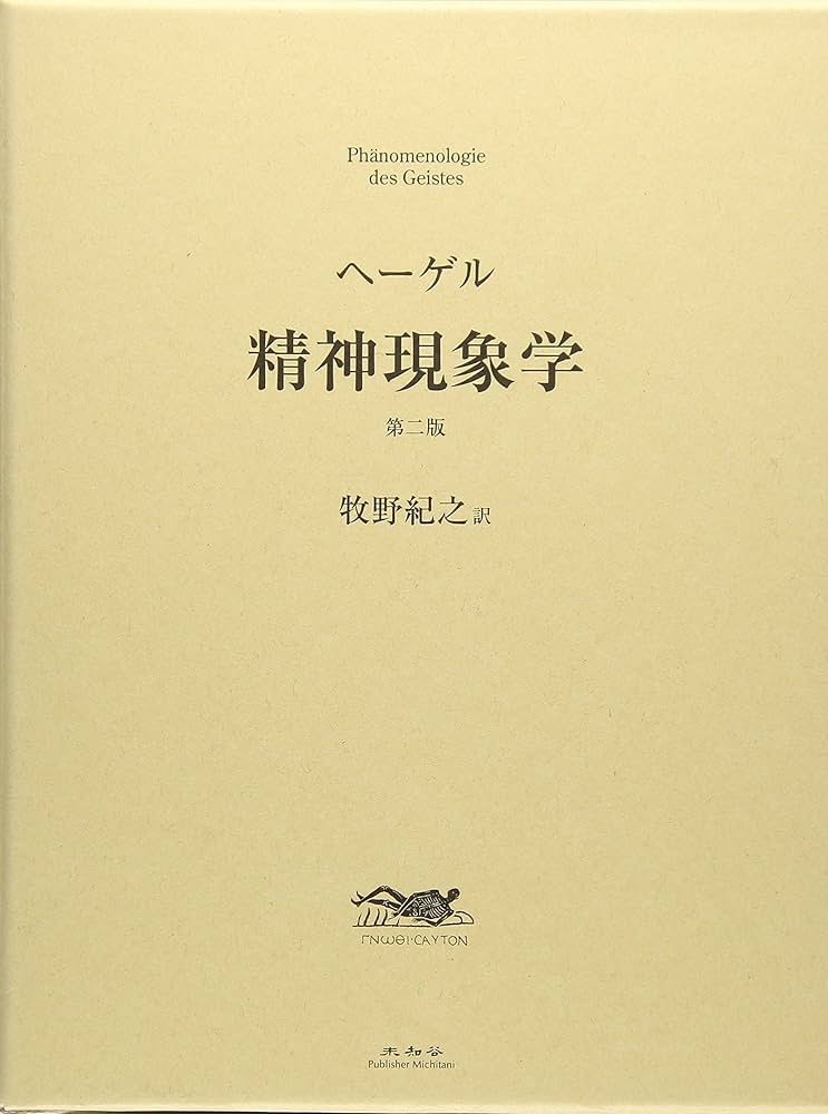 精神現象学第二版 | G.W.F.ヘーゲル, 牧野 紀之 |本 | 通販 | Amazon