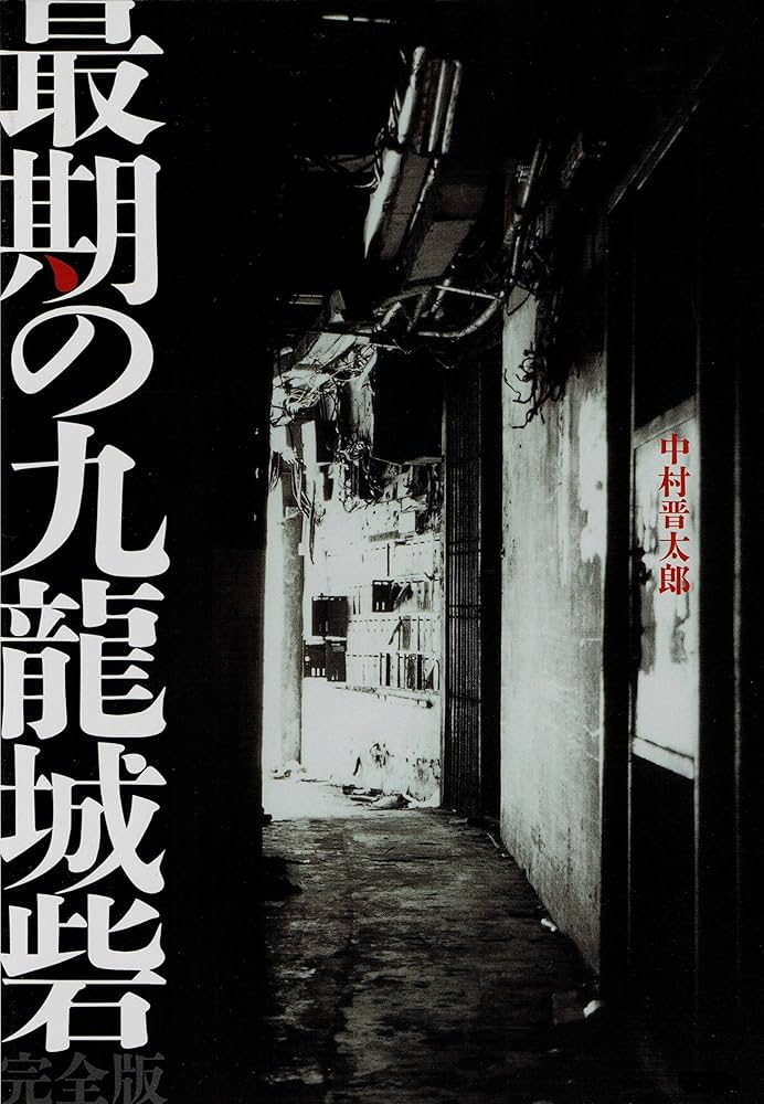 最期の九龍城砦 : 完全版 最期の九龍城砦〈完全版〉: 記憶は、