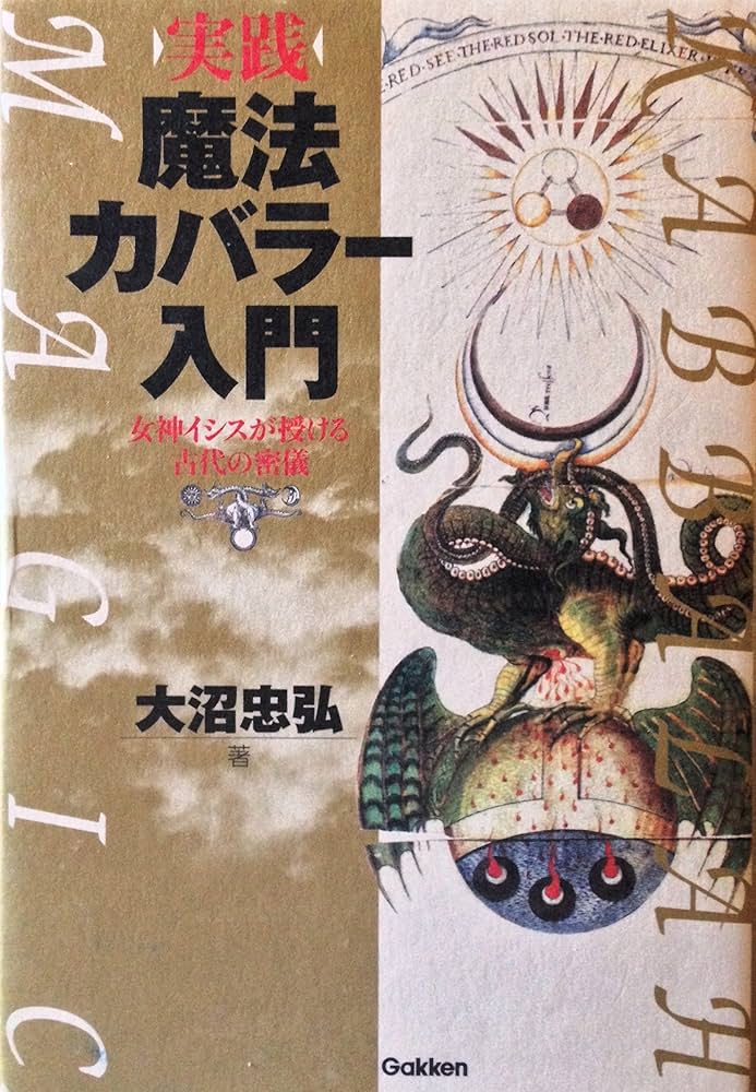 実践魔法カバラ-入門: 女神イシスが授ける古代の密儀 (ムー・スーパー