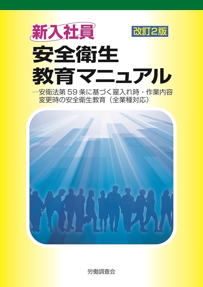 改訂2版 新入社員安全衛生教育マニュアル | 労働調査会出版局 |本