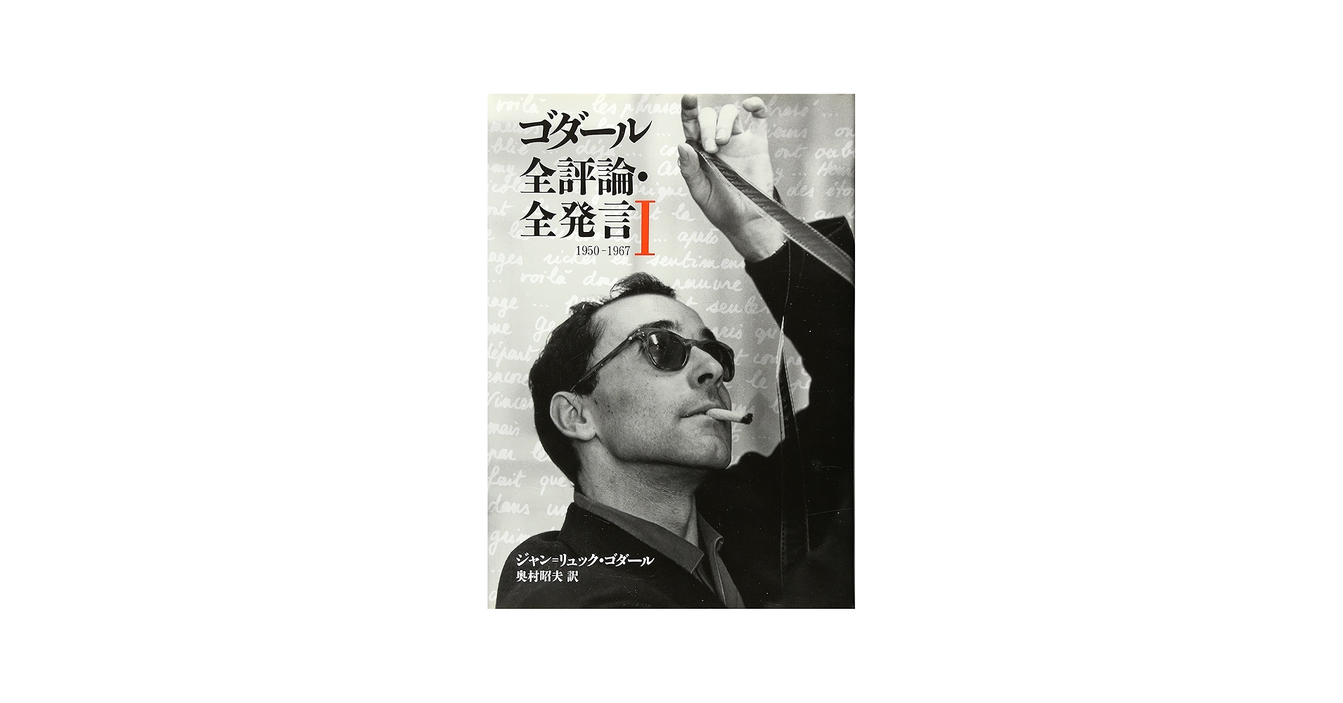 ゴダール全評論・全発言 1 1950-1967 (リュミエール叢書 30) | ジャン