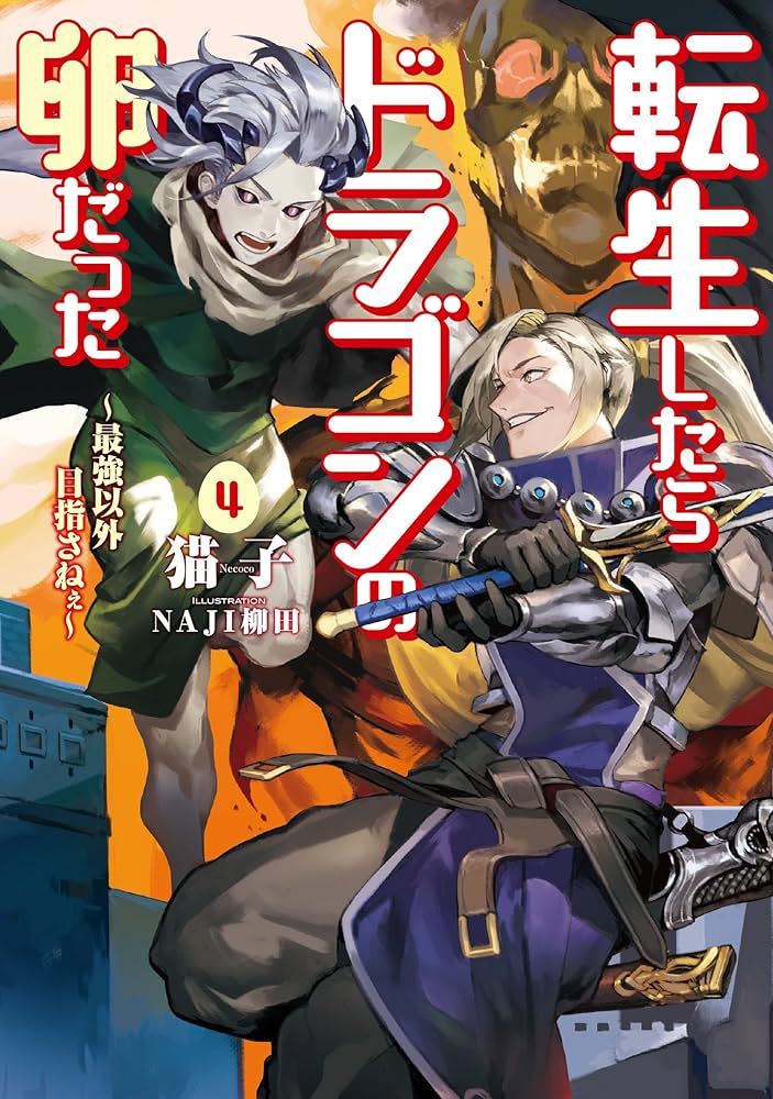 転生したらドラゴンの卵だった ~最強以外目指さねぇ~ 4 (アース