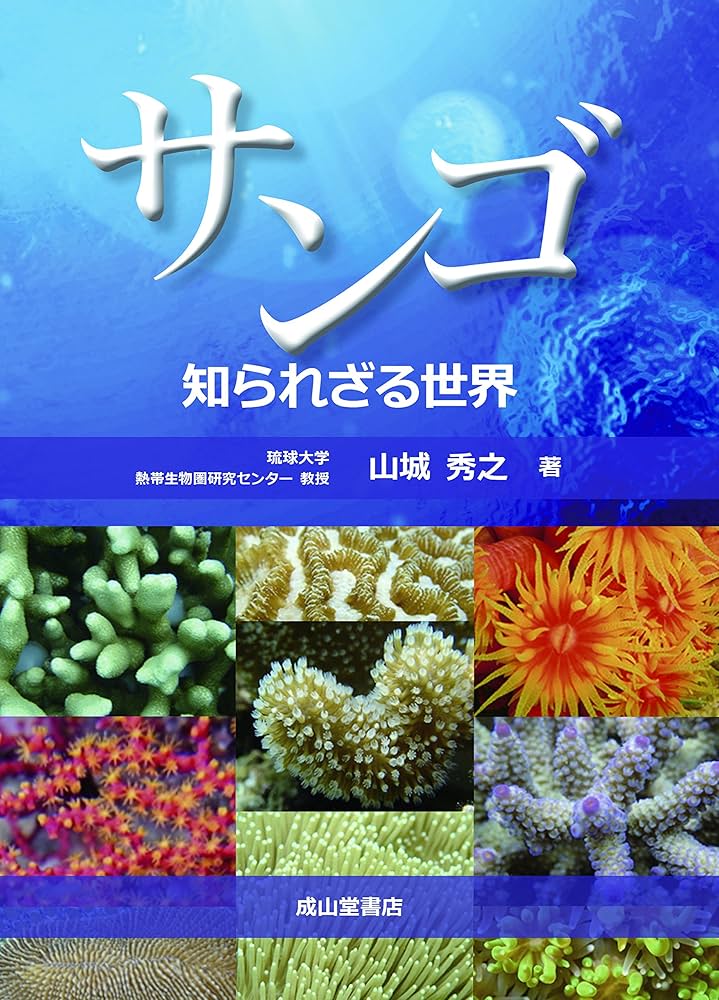 サンゴ 知られざる世界 | 山城秀之 |本 | 通販 | Amazon
