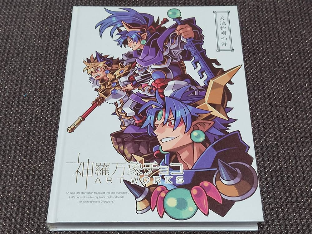 神羅万象チョコカード160枚＋天地創造之書 神羅万象チョコ 天地創造之