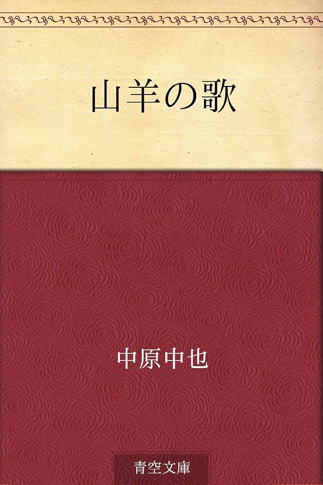Amazon.co.jp: 山羊の歌 電子書籍: 中原 中也: Kindleストア