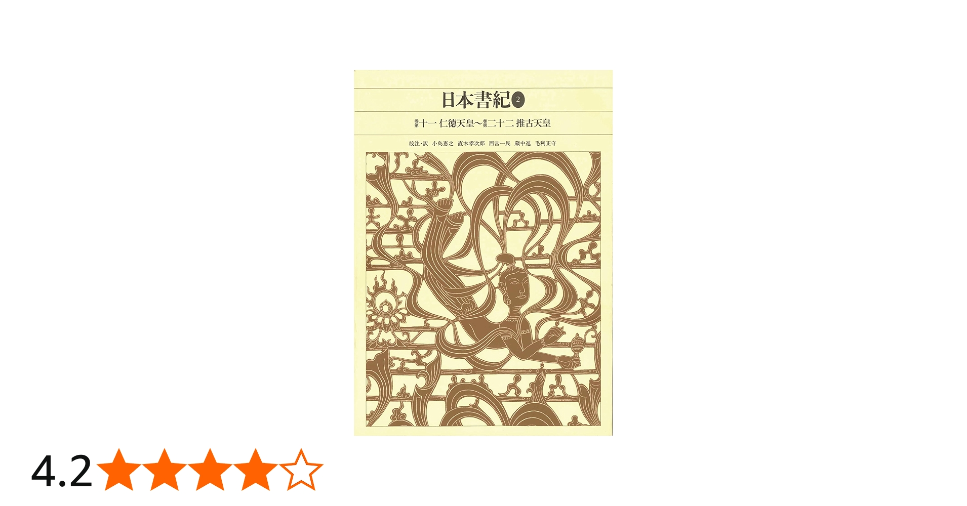 新編日本古典文学全集 (3) 日本書紀 (2) | 小島 憲之, 直木 孝次郎