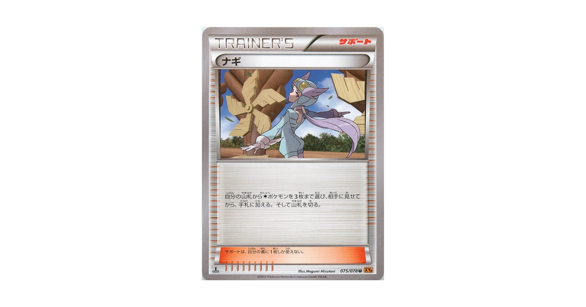 ポケモンカード ナギ SR XY6 エメラルドブレイク 088/078 ナギ SR XY6