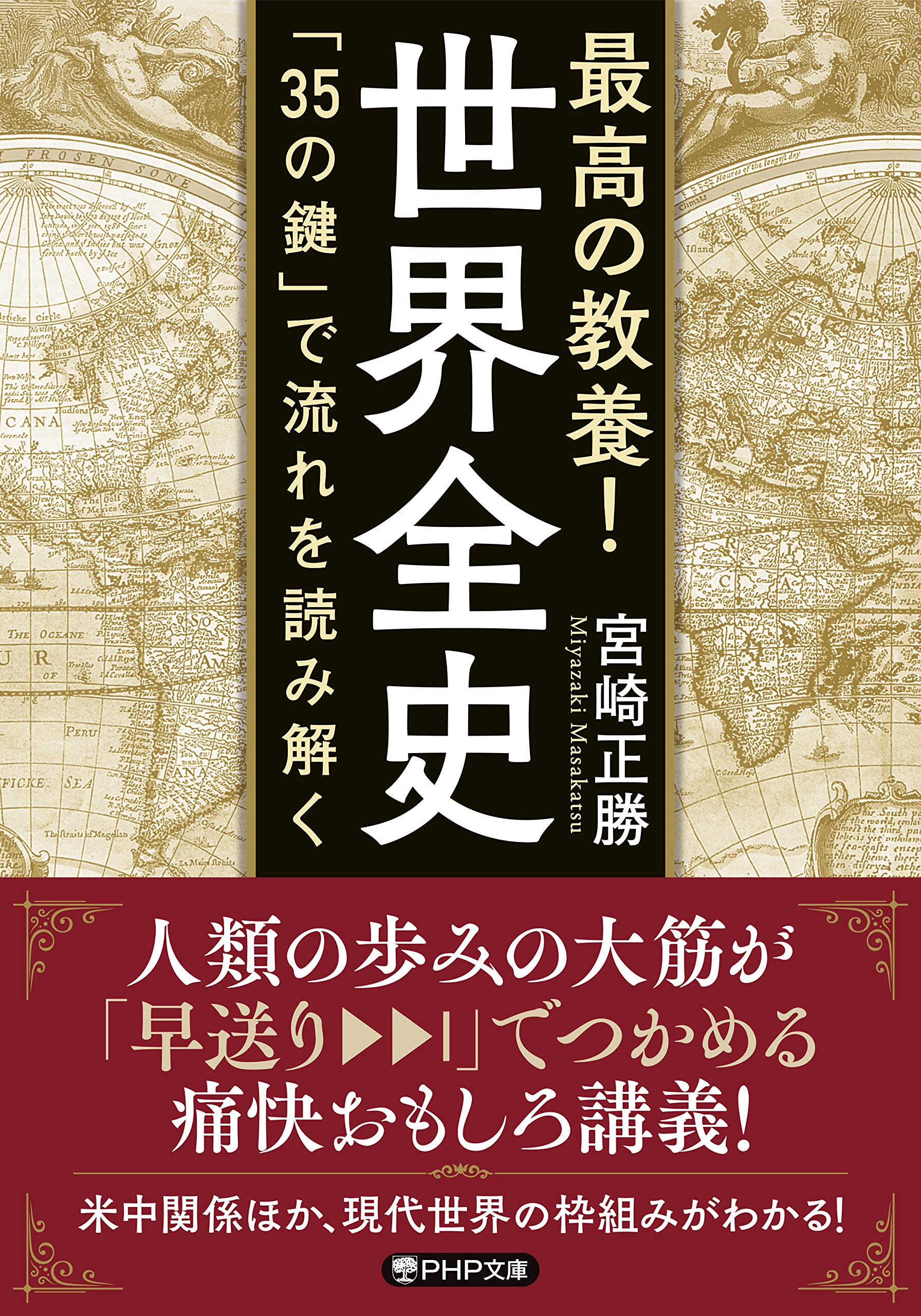 最高の教養! 世界全史 「35の鍵」で流れを読み解く (PHP文庫) | 宮崎