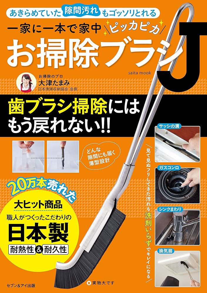一家に一本で家中ピッカピカ お掃除ブラシJ | 大津たまみ |本 | 通販