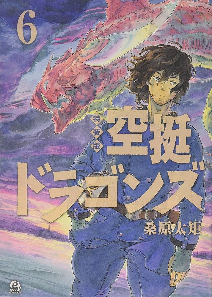 空挺ドラゴンズ(6)特装版 (プレミアムKC) | 桑原 太矩 |本 | 通販 | Amazon