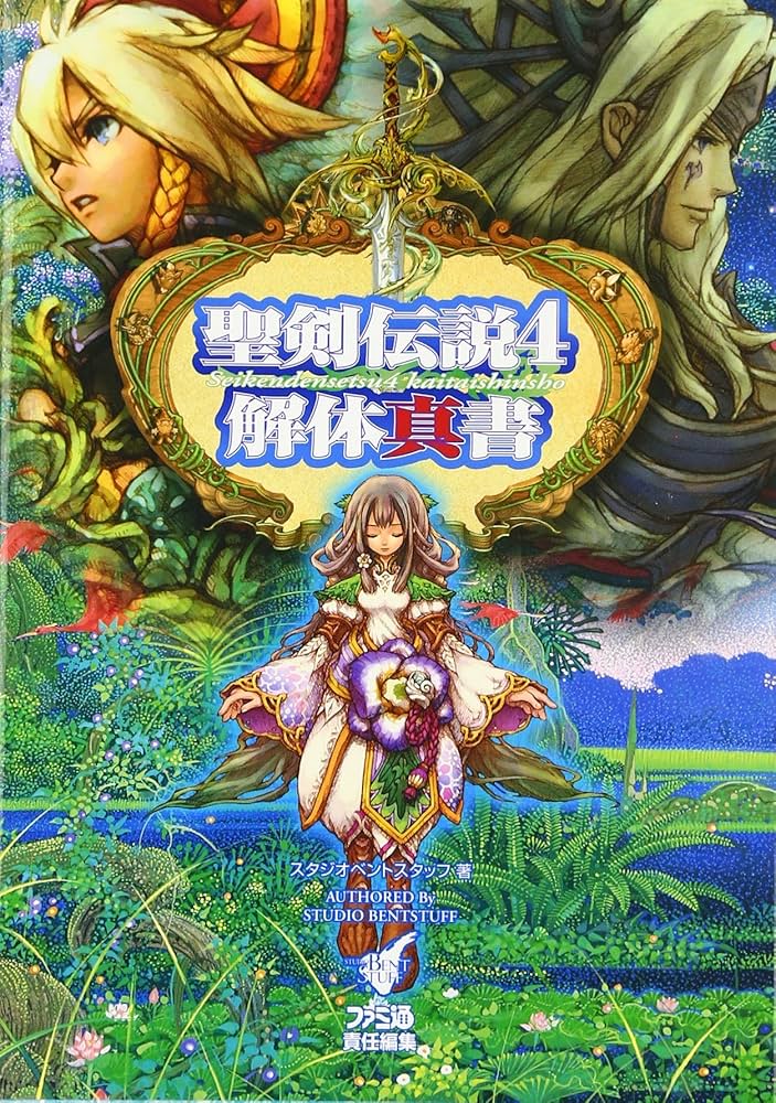 聖剣伝説4 解体真書 | スタジオベントスタッフ |本 | 通販 | Amazon