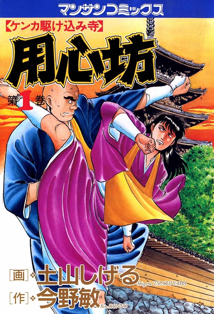 用心坊1 | 土山 しげる, 今野 敏 | マンガ | Kindleストア | Amazon