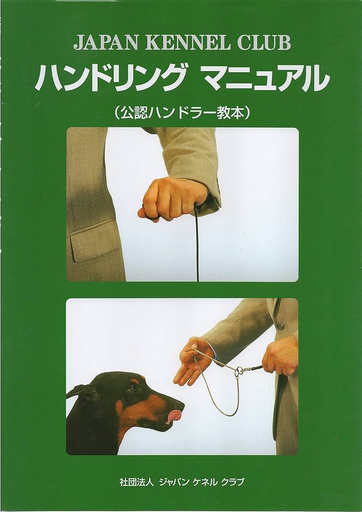 ハンドリングマニュアル（公認ハンドラー教本） | 社団法人 ジャパン