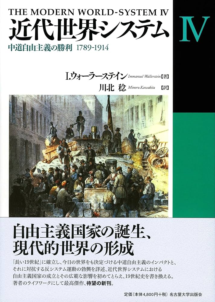 Amazon.co.jp: 近代世界システムIV―中道自由主義の勝利 1789-1914― : I
