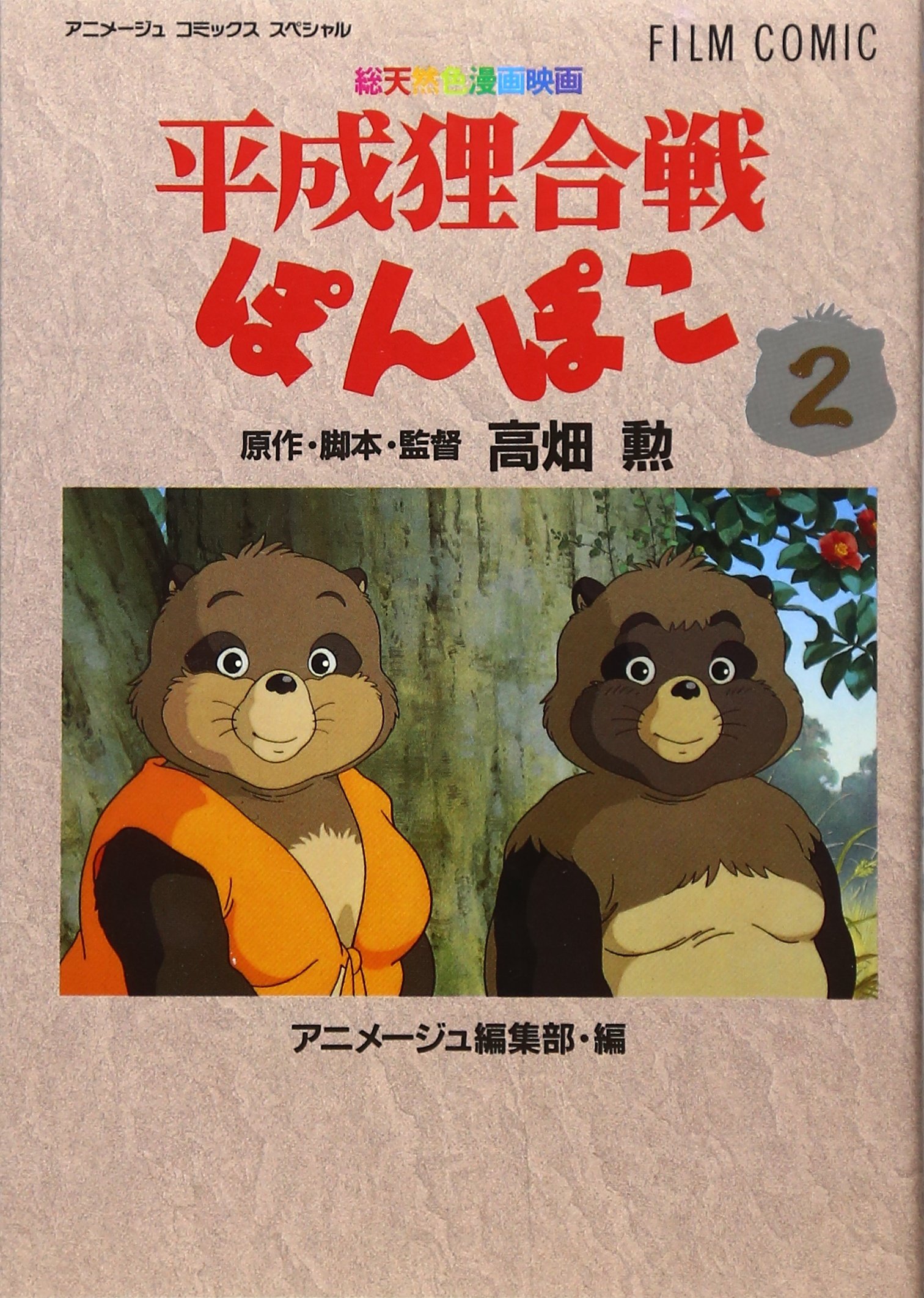 2.平成狸合戦ぽんぽこ ジブリ美術館 フィルムブックマーカー Amazon.co