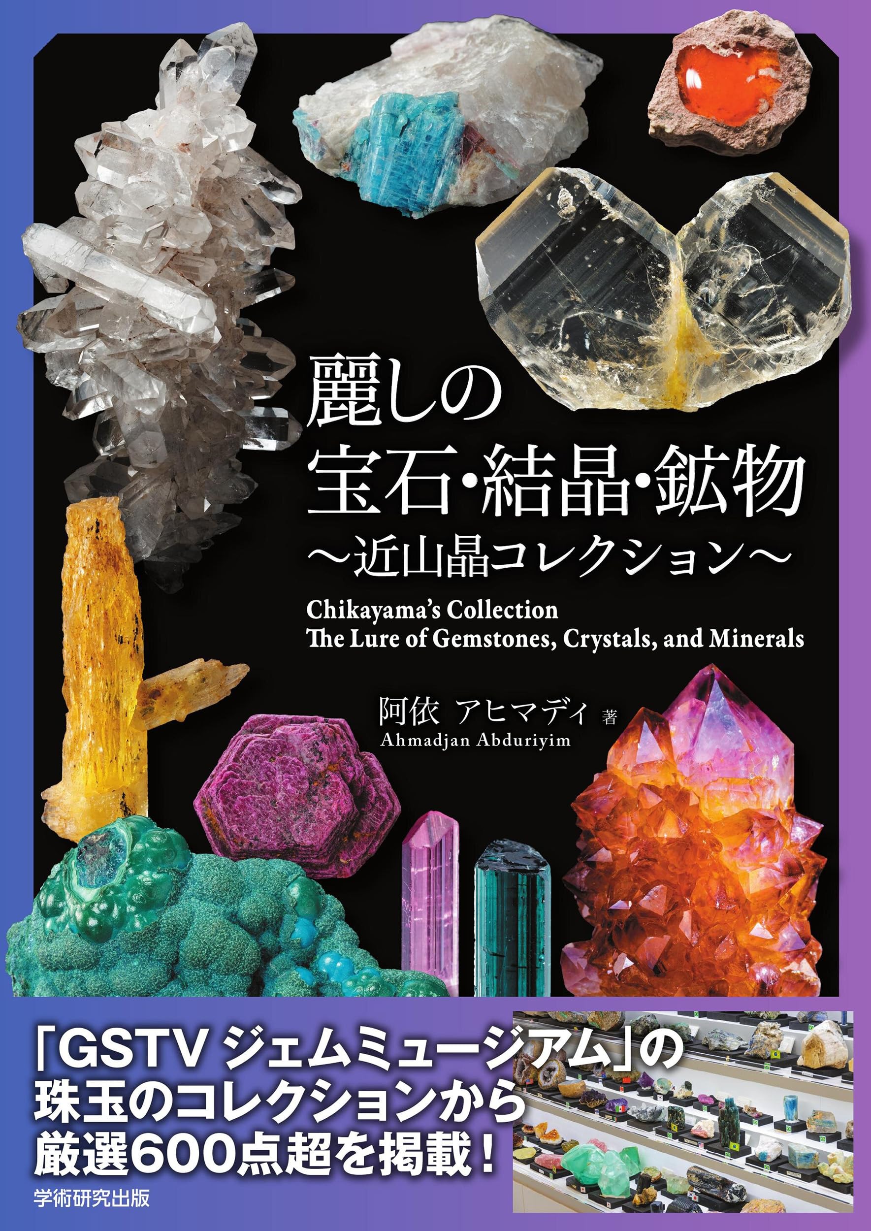Amazon.co.jp: 麗しの宝石・結晶・鉱物 近山晶コレクション : 阿依