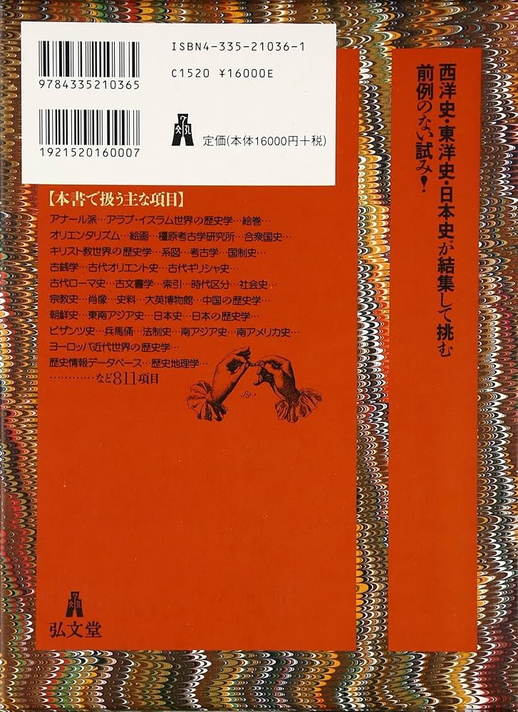 裁断済 弘文堂 歴史学事典 全16巻揃 裁断済 弘文堂 歴史学事典 全16巻揃