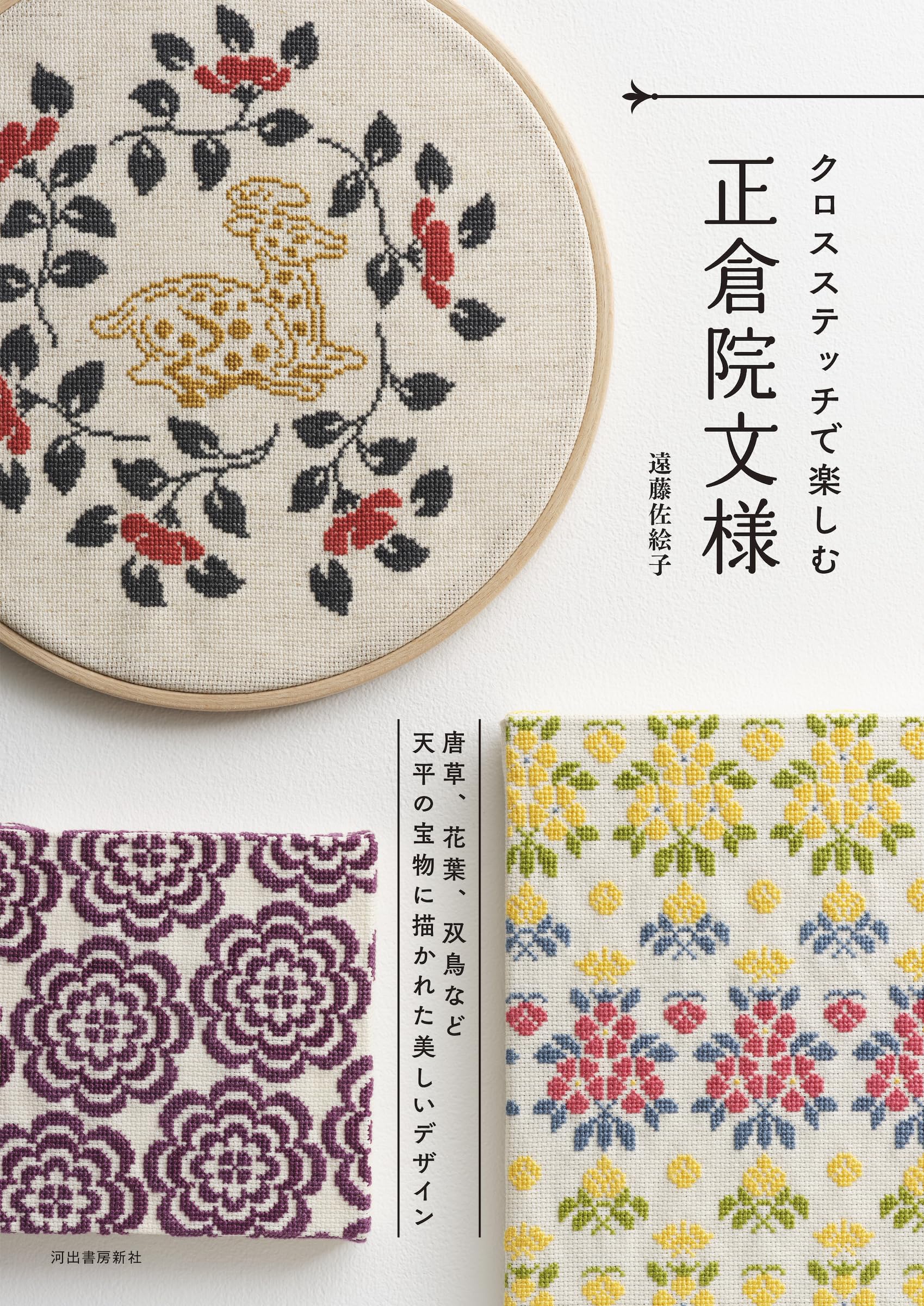 クロスステッチで楽しむ正倉院文様 | 遠藤 佐絵子 |本 | 通販 | Amazon