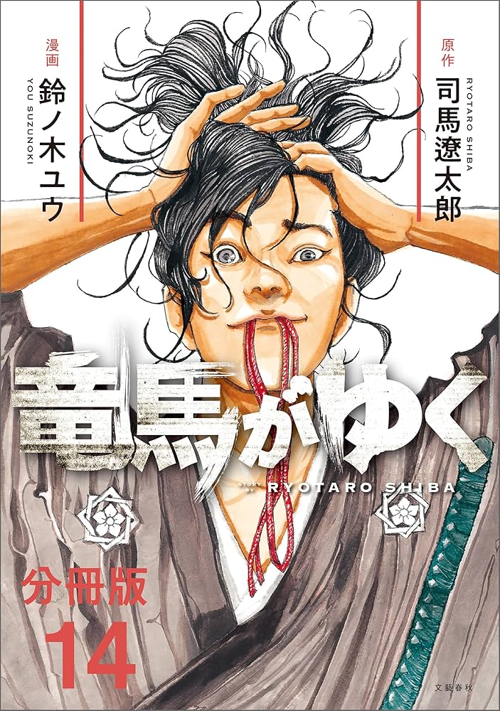 Amazon.co.jp: 【分冊版】竜馬がゆく（14） (文春e-Books) eBook