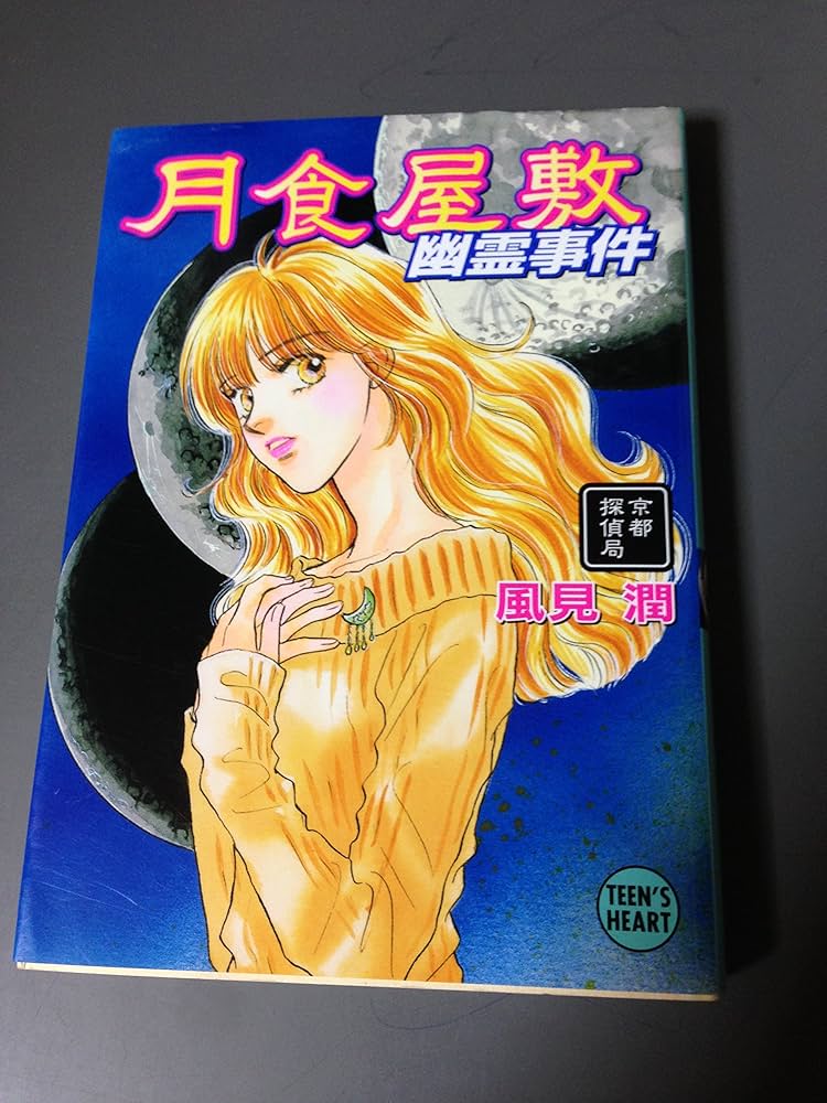 風見潤 幽霊事件 京都探偵局 ティーンズハート 文庫 風見潤 幽霊事件