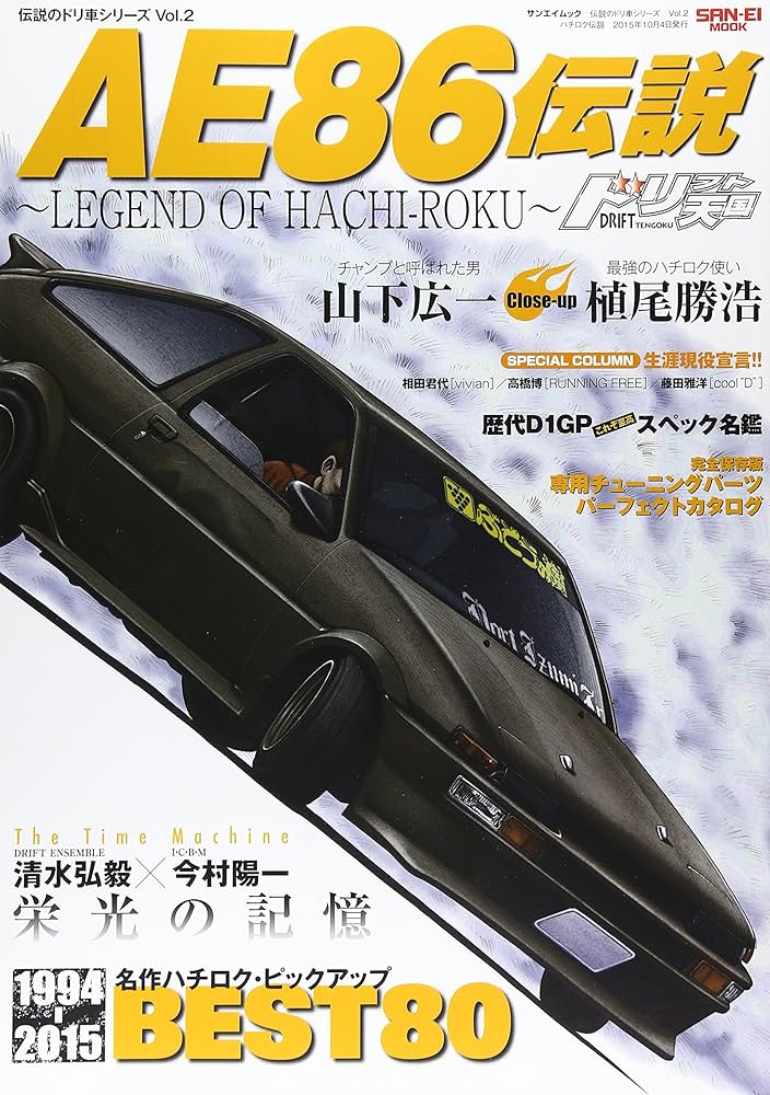 Amazon.co.jp: AE86伝説―LEGEND OF HACHIーROKU (SAN-EI MOOK 伝説の