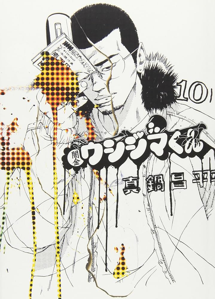 Amazon.co.jp: 闇金ウシジマくん (10) (ビッグコミックス) : 真鍋 昌平: 本